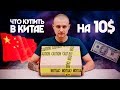 Что купить на AliExpress за 10$ Открытие посылки!