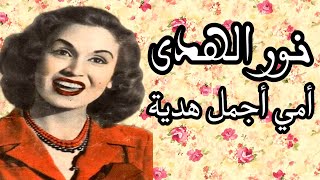 نور الهدى عمر أمي أجمل هدية أجمل أغاني عيد الأم مؤثرة جدا تحفة فنية نادرة الصوت الذهبي