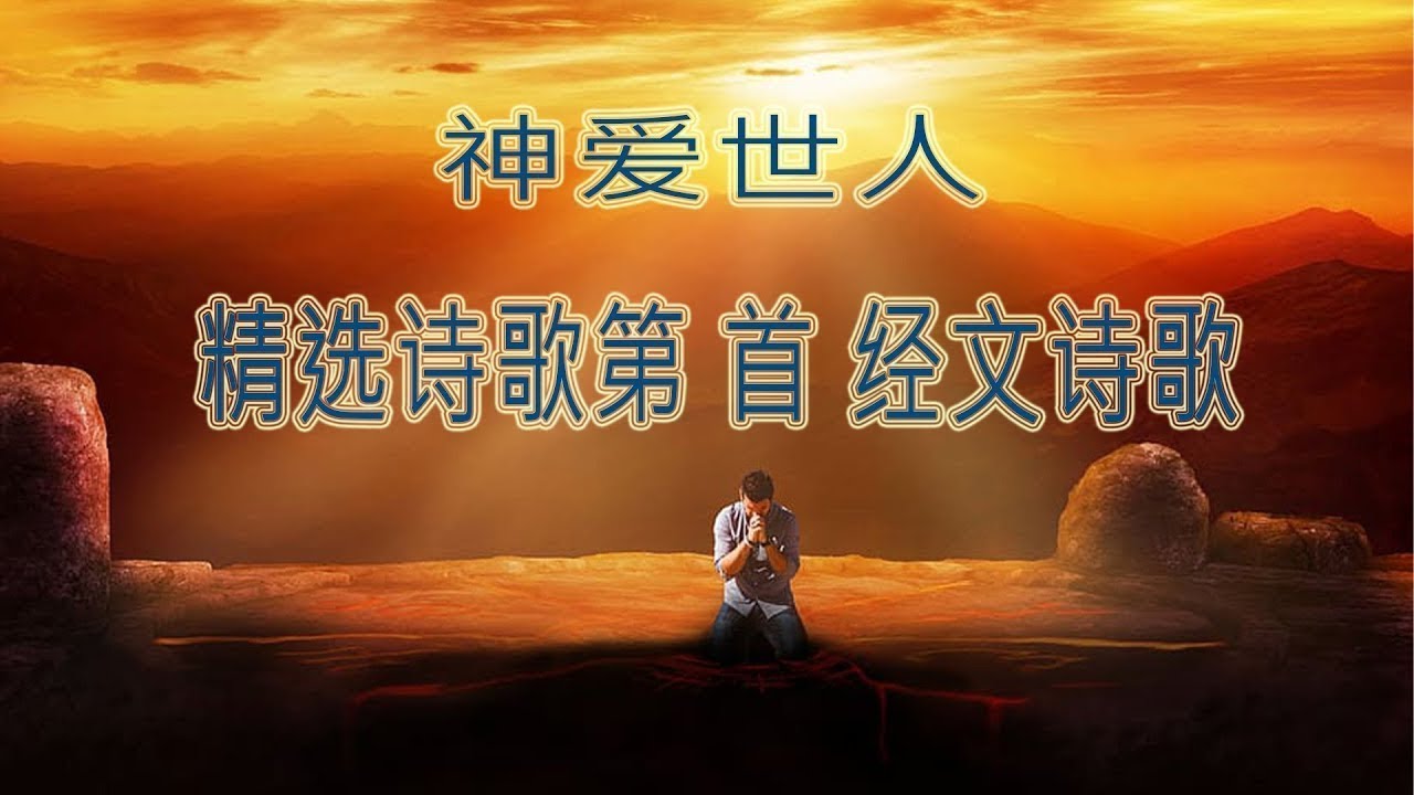 赞美主感受神同在的诗歌合集 ? 敬拜之歌2021