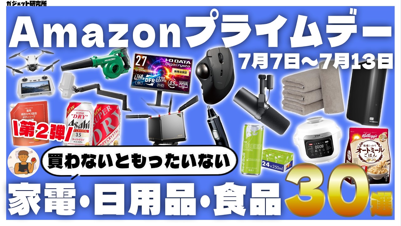 【Amazonプライムデー 2026】絶対買え!売り切れ必至のオススメガジェット・家電・日用品30選!第2弾