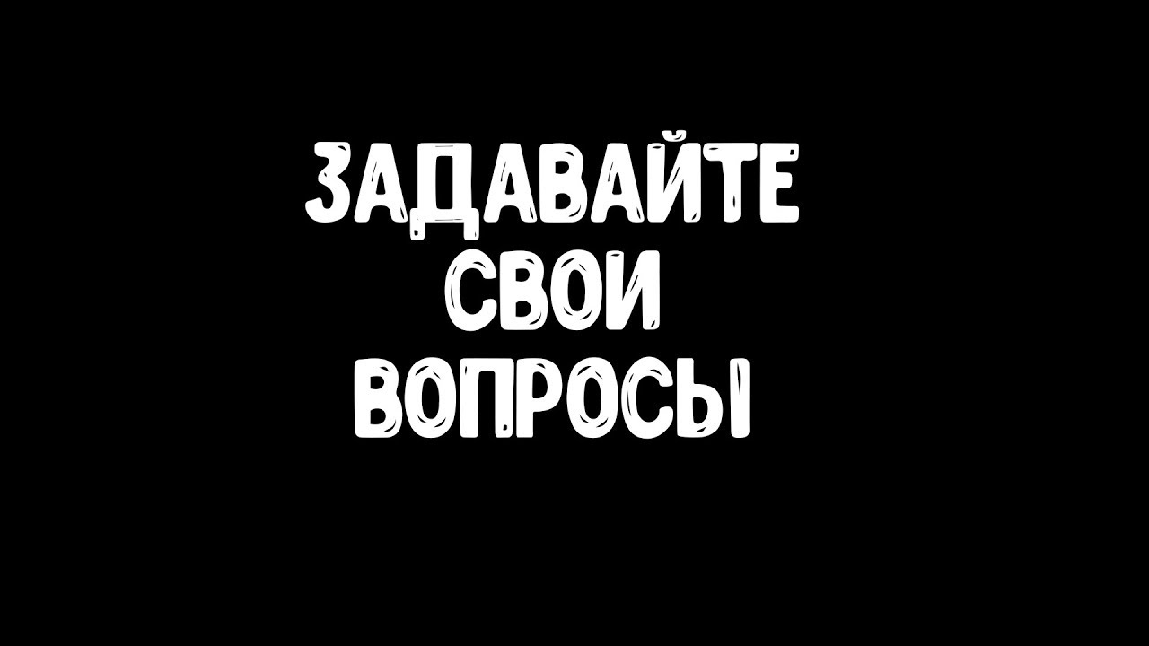 Задай свой вопрос 2 класс. Задай свой вопрос картинка. Спрашивай свои вопросы. Задайте свой вопрос.