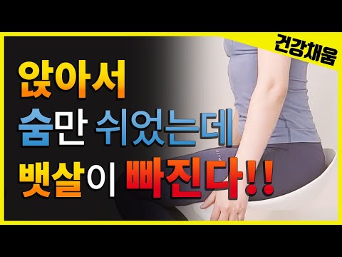 앉아서 숨만 쉬었는데 뱃살이 빠진다!