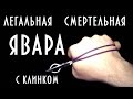 как сделать: легальная смертельная явара куботан ниндзя-модель с лезвием. Явара по русски