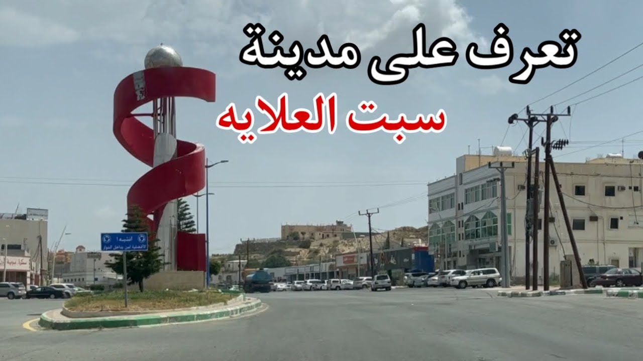 تعرف على مدينة سبت العلايه - السعودية