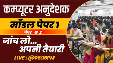 Computer Anudeshak || Model Paper 2 || Paper 1 | Pathshala Classes Jaipur