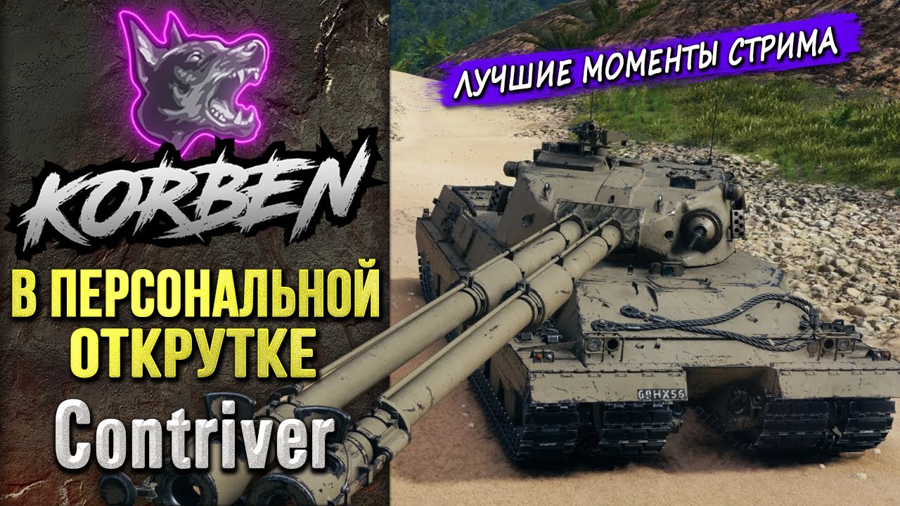 В ПЕРСОНАЛЬНОЙ ОТКРУТКЕ • CONTRIVER ◄Моменты стрима►