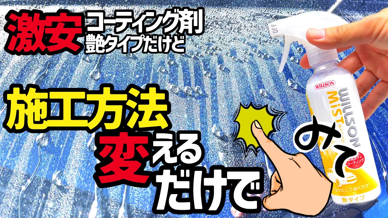 洗車傷が消えた⁉️】そしてこの撥水‼️激安コーティング剤艶タイプ