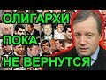 Олигархи в Россию не вернутся. Аарне Веедла