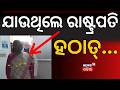 ଯାଉଥିଲେ ରାଷ୍ଟ୍ରପତି ହଠାତ୍...PM Modi Reached In Rairangpur | President Droupadi Murmu In Rairangpur