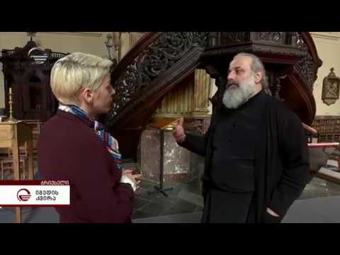 ბრიუსელის საჩუქარი საქართველოს  - ბელგიისა და ჰოლანდიის ეპარქიას საკათედრო ტაძრისთვის შენობა გადაეცა