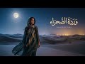 وردة الصحراء Desert Rose Arabic Romantic Dance Song Arabic Music Studio mp3