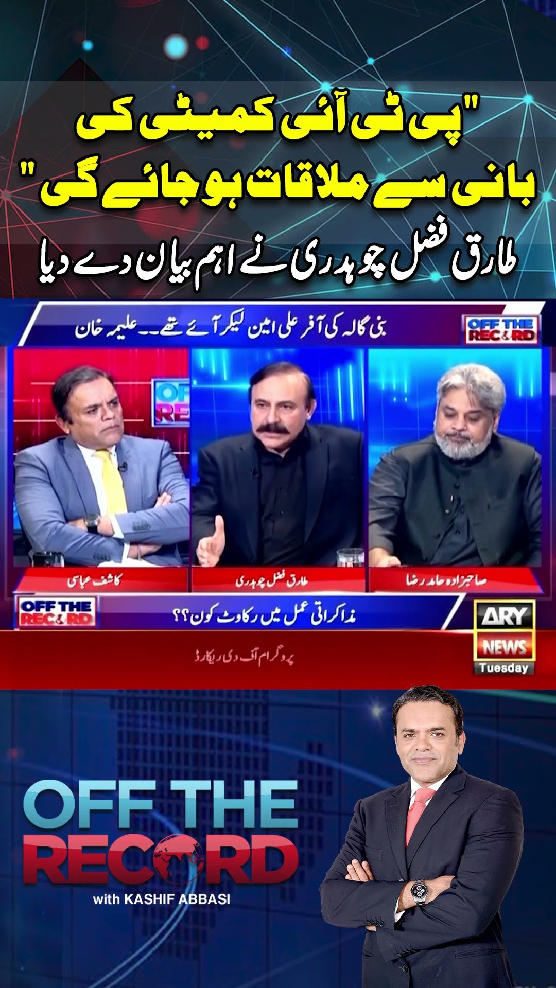 PTI Committee ki Imran Khan Say Mulakat Hojayegi...Tariq Fazal Chaudhry #shorts #ytshorts