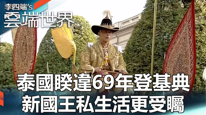泰國睽違69年登基典 新國王私生活更受矚 - 李四端的雲端世界 - 天天要聞