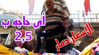 جوله فى سوق الخميس بكفر الشيخ والاسعار دمار وسع للتقيل