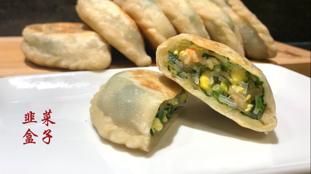 Pan Fried Leek Dumplings 韭菜盒子 皮薄馅大 凉了也柔软不变硬 YouTube