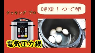 クッキングプロ（電気圧力鍋）ゆで卵の作り方☆簡単☆つるん殻もむける