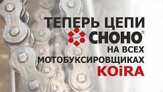 Теперь на всех мотобуксировщиках КОЙРА стоят цепи CHOHO.