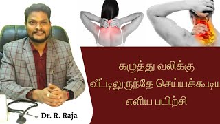 கழுத்து வலிக்கான பயிற்சிகளை பற்றி தெரிந்துகொள்வோம். | Dr. Raja #neckpain  #neckpainreliefexercises