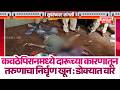 कवठेपिरानमध्ये दारूच्या कारणातून तरुणाचा निर्घृण खून : डोक्यात वार : संशयित हल्लेखोराला पाठलाग..