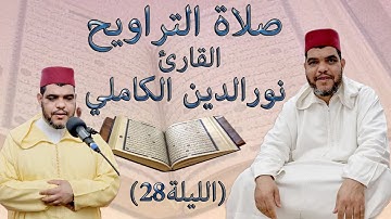 صلاة التراويح للقارئ المغربي نورالدين الكاملي رمضان 1444هـ - 2023م ( الليلة 28)