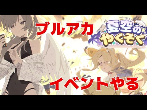 【ブルーアーカイブ】夏空のやくそく【イベスト読む】