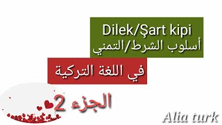 أسلوب الشرط والتمني في اللغة التركية الجزء 2/Dilek_Şart kipi