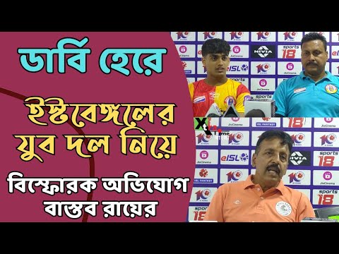 Mohun Bagan-কে কেন ৫ গোল দিল না East Bengal? Derby শেষেও চরম চাপানউতোর!