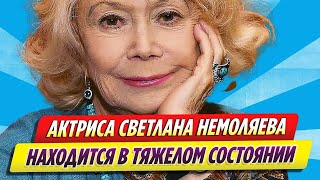 Госпитализированная Светлана Немоляева находится в тяжелом состоянии