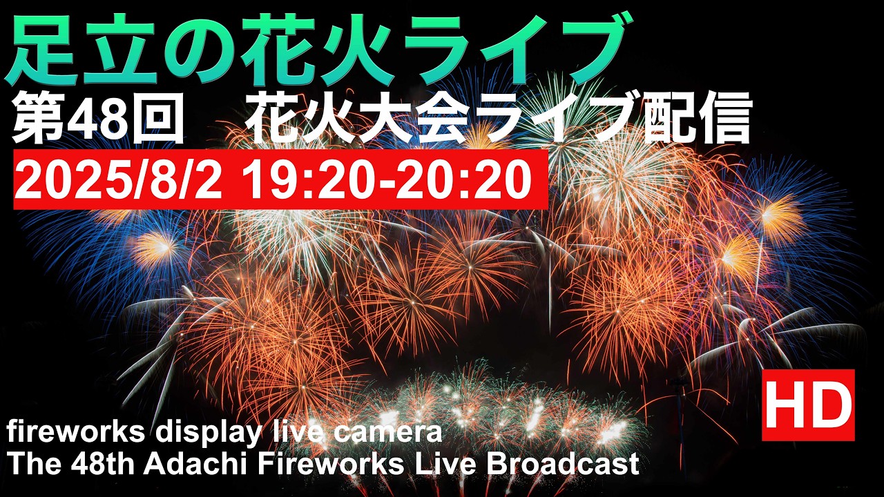 LIVE】足立の花火（第48回）5月30日19：20〜20：20 Adachi Fireworks