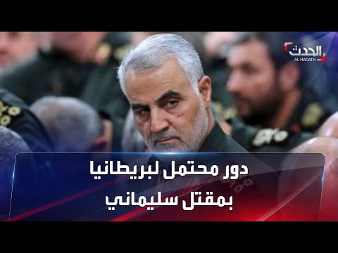 تقارير صحافية تكشف عن دور بريطاني بعملية اغتيال قاسم سليماني
