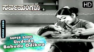 Undada Bahudu Odibaa - Classic Song | Sarvamangala - Kannada Movie | Childern Songs | Kalpana