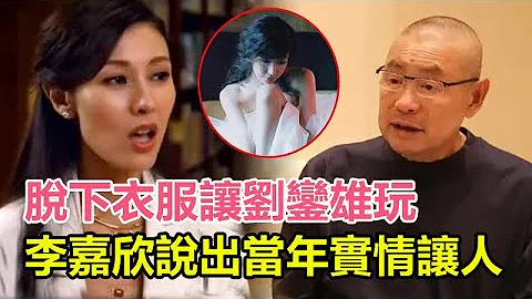 脫下衣服讓劉鑾雄玩了10年！為何大劉離婚了也沒有娶她？李嘉欣說出當年實情讓人憐！#李嘉欣#劉鑾雄 - 天天要聞
