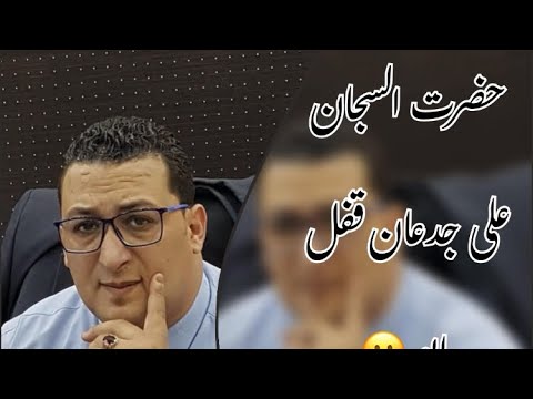 حضرت السجان على جدعان محمد جودت يوسف الح صري