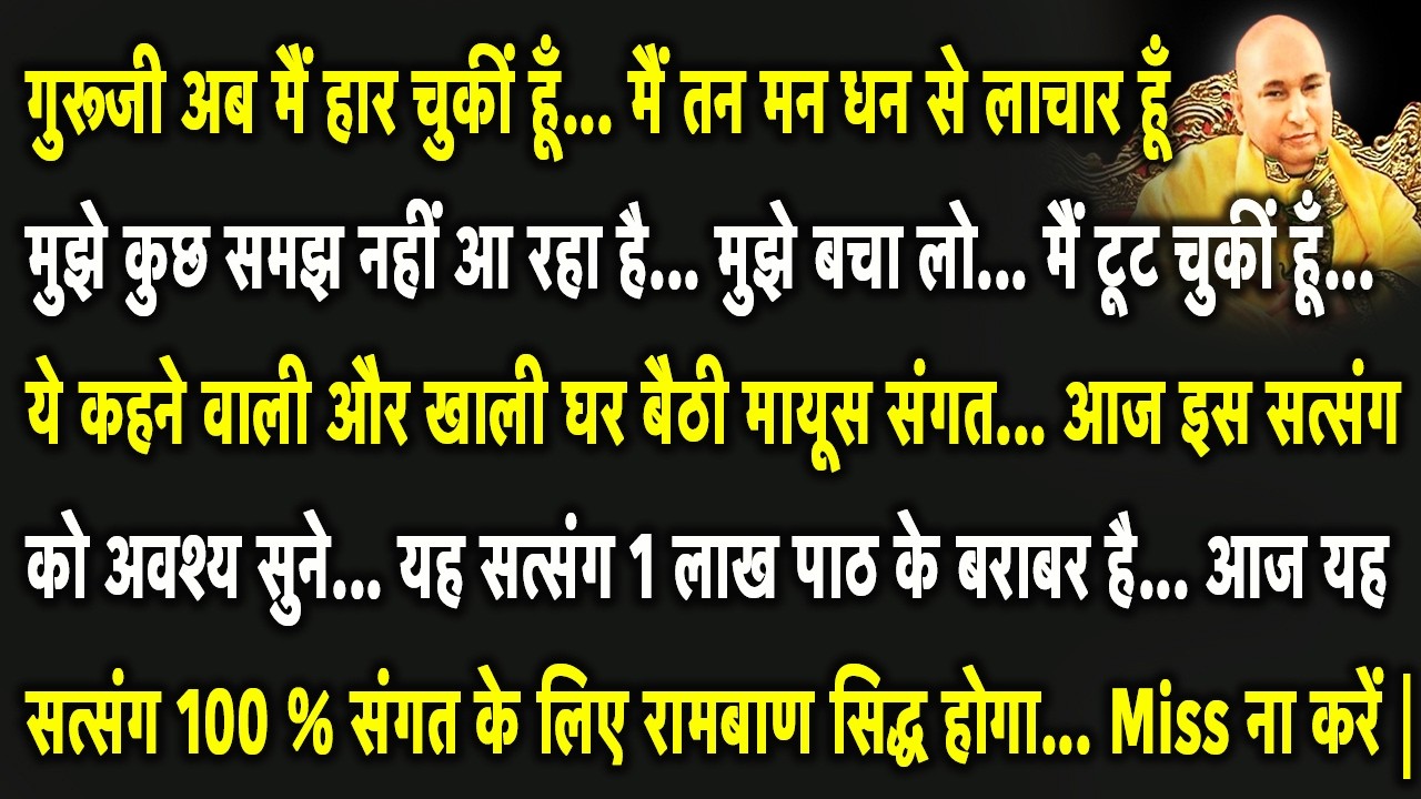 बेटा ये सुन आज मैं तुझे शानदार घर और बहुत ही Luxurious कार Bless करूँगा | Guruji Satsang |Jai Guruji