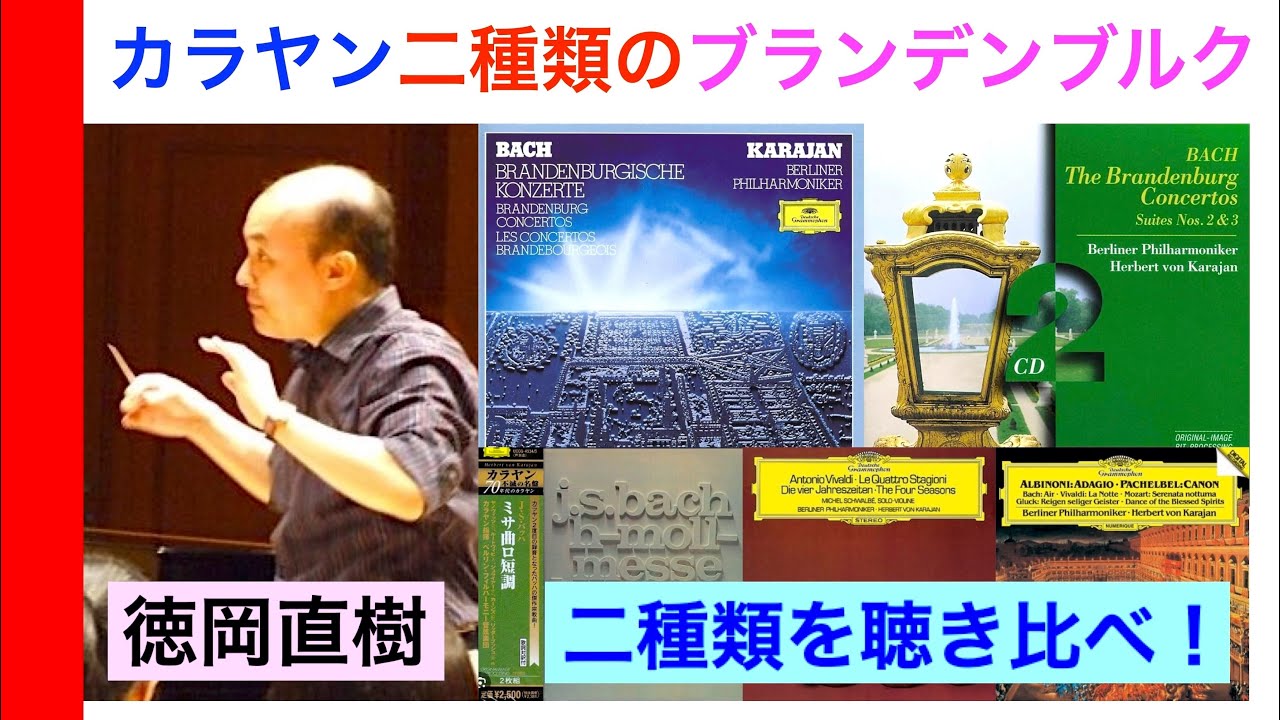 Karajan's Two Versions of Bach: Brandenburg Concertos: Comparing