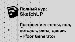 Полный курс по SketchUP - Моделирование квартиры, работа с 3D Warehouse и плагином Floor Generator