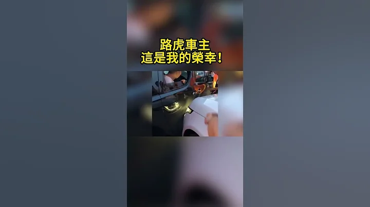 路虎车主：这是我的荣幸！ Land Rover owner It's my pleasure! - 天天要闻