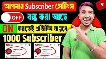 🥳 Subscriber এর Setting ON করলেই 1 ঘন্টার মধ্যে 1000 Subscriber পূরণ ✅ Subscriber kivabe Barabo 2025