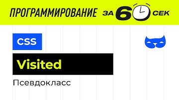 HTML CSS бесплатные уроки. Псевдокласс visited