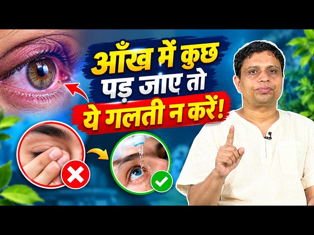 आंख में धूल या तिनका पड़ जाए तो क्या करें?