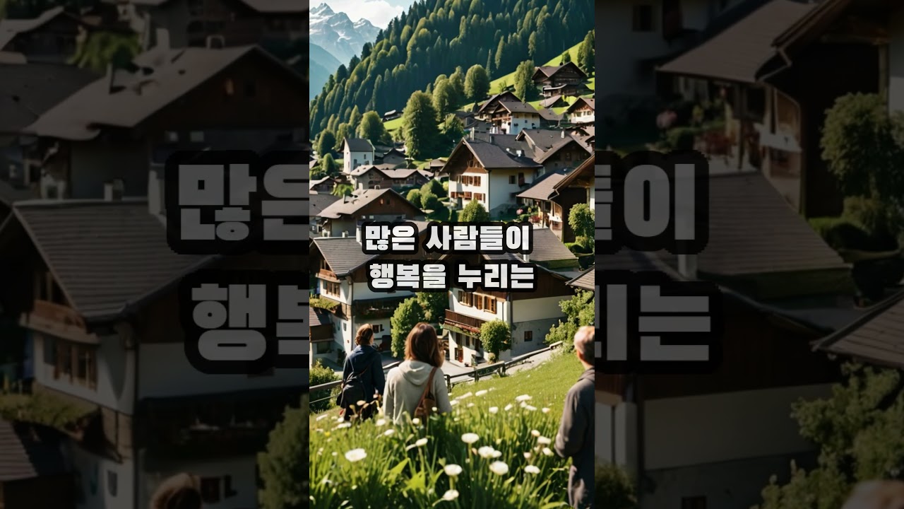 세계에서 행복한 나라~!