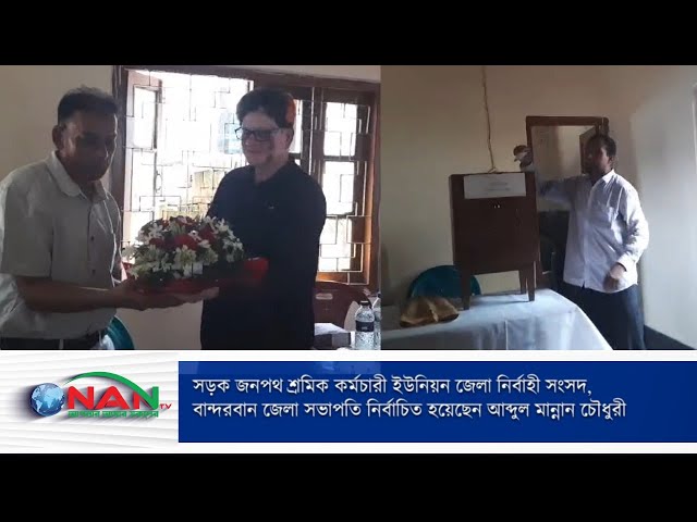 বান্দরবান জেলা সভাপতি নির্বাচিত হয়েছেন আব্দুল মান্নান চৌধুরী || NAN TV class=