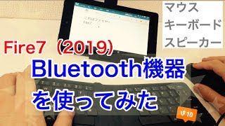 Fire 7（2019）でBluetoothを使ってみた。キーボード・マウス・スピーカー