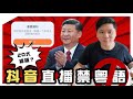 (開啟字幕)粵人是網絡二等公民，抖音限粵語影片，風少怒斥荒謬，廣東話何以被劣幣驅逐良幣？20221005