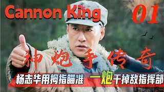 經典抗戰劇【神砲手傳奇Cannon King】EP01|馬夫兵於震熱血抗戰，終成一代炮神