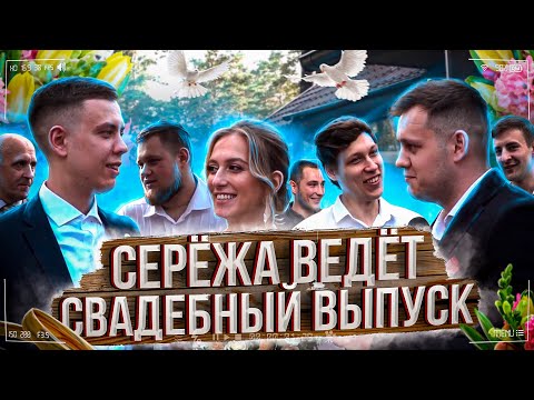 СЕРЁЖА ВЕДЁТ НА СВАДЬБЕ / КАК ПРАВИЛЬНО КРИЧАТЬ ГОРЬКО? / ДАРИТЬ МИКРОВОЛНОВКУ ИЛИ НЕТ?