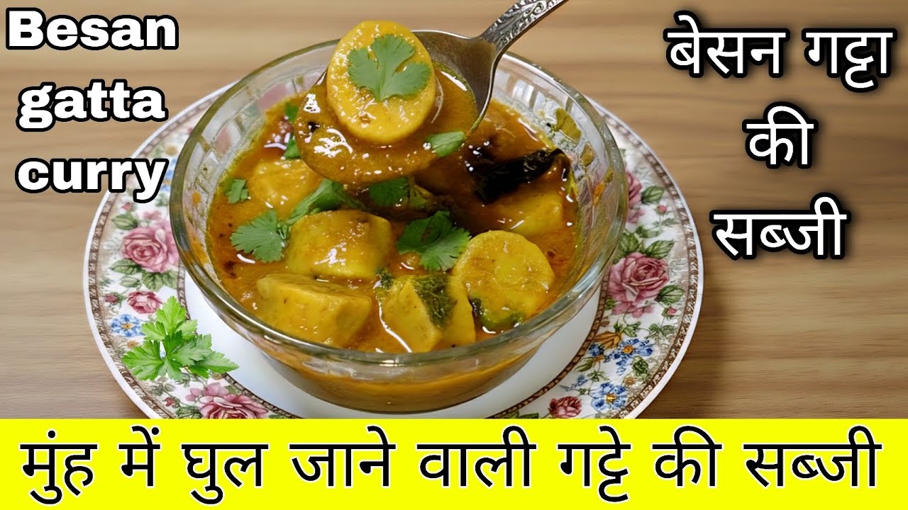 राजस्थानी बेसन गट्टे की सब्जी || टेस्टी नरम गट्टे मुंह में घुल जाए😋 Rajasthani Besan Gatta Curry