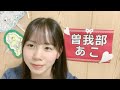 48 SOGABE AKO 2026年05月19日21時01分10秒 曽我部 あこ（STU48 4期研究生）