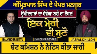 Amritpal Singh ਦੇ Paper ਮਨਜ਼ੂਰ, Candidate ਦਾ ਹੋਵੇਗਾ ਨਸ਼ੇ ਦਾ ਟੈਸਟ! ਚੋਣ ਕਮਿਸ਼ਨ ਨੇ ਨੋਟਿਸ ਕੀਤਾ ਜਾਰੀ |