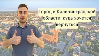 видео: Город в Калининградской области, куда захочешь вернуться вновь картинка: Город в Калининградской области, куда захочешь вернуться вновь